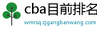 cba目前排名